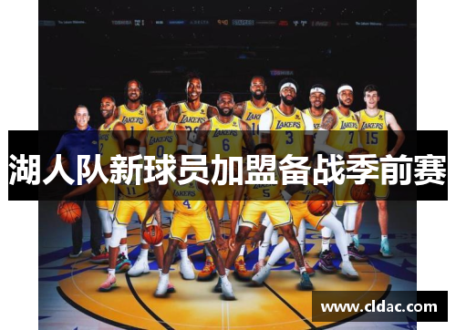 湖人队新球员加盟备战季前赛