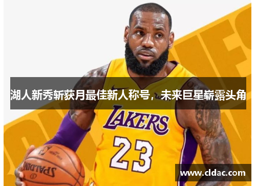 湖人新秀斩获月最佳新人称号，未来巨星崭露头角