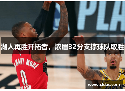 湖人再胜开拓者，浓眉32分支撑球队取胜