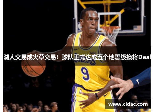 湖人交易成火草交易！球队正式达成五个地震级换将Deal
