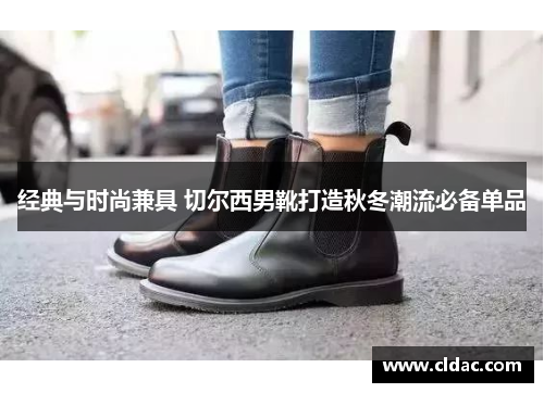 经典与时尚兼具 切尔西男靴打造秋冬潮流必备单品