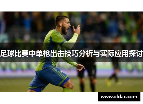 足球比赛中单枪出击技巧分析与实际应用探讨