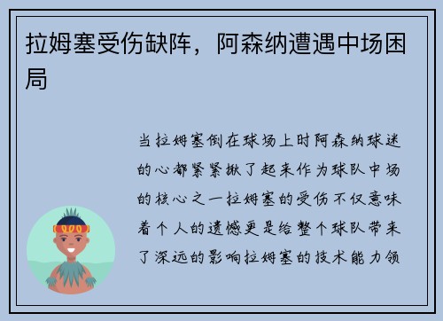拉姆塞受伤缺阵，阿森纳遭遇中场困局
