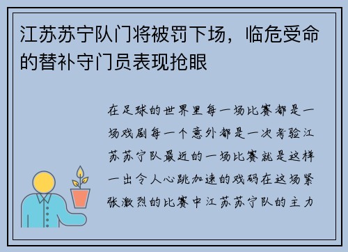 江苏苏宁队门将被罚下场，临危受命的替补守门员表现抢眼
