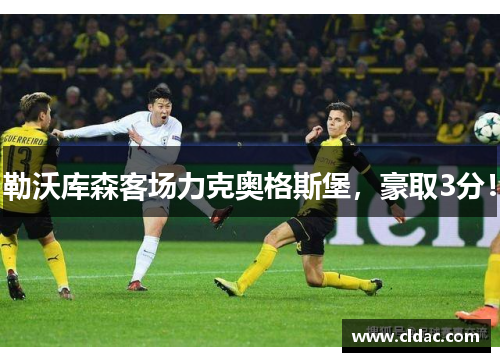 勒沃库森客场力克奥格斯堡，豪取3分！