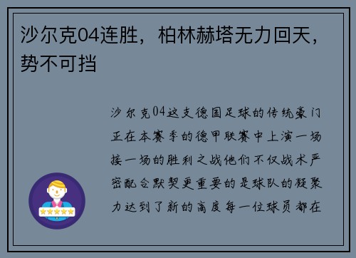 沙尔克04连胜，柏林赫塔无力回天，势不可挡