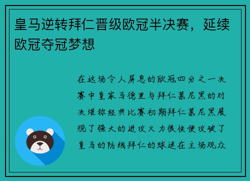 皇马逆转拜仁晋级欧冠半决赛，延续欧冠夺冠梦想