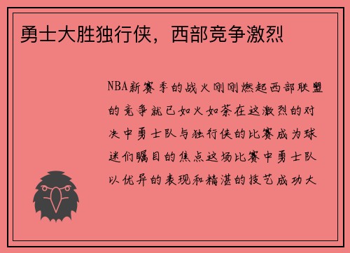 勇士大胜独行侠，西部竞争激烈