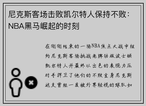 尼克斯客场击败凯尔特人保持不败：NBA黑马崛起的时刻