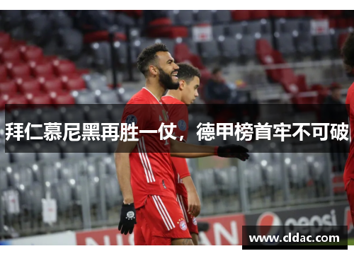 拜仁慕尼黑再胜一仗，德甲榜首牢不可破