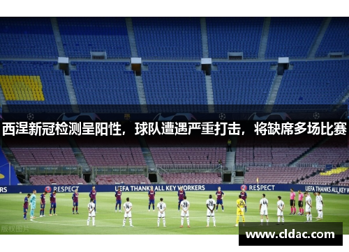 西涅新冠检测呈阳性，球队遭遇严重打击，将缺席多场比赛