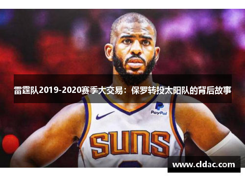 雷霆队2019-2020赛季大交易：保罗转投太阳队的背后故事