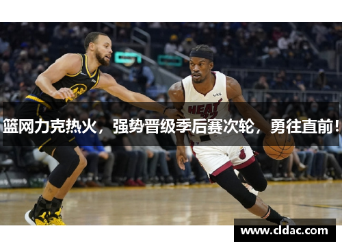 篮网力克热火，强势晋级季后赛次轮，勇往直前！