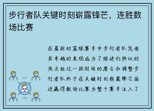 步行者队关键时刻崭露锋芒，连胜数场比赛