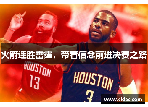 火箭连胜雷霆，带着信念前进决赛之路