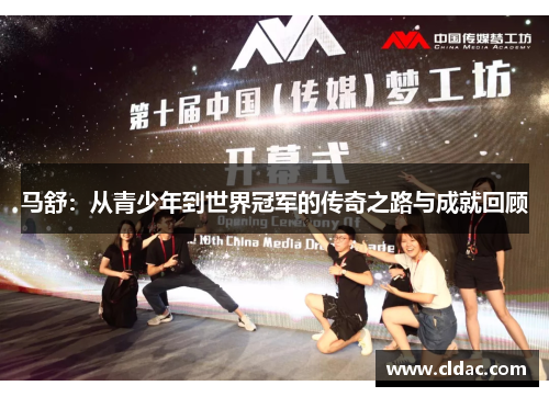 马舒：从青少年到世界冠军的传奇之路与成就回顾
