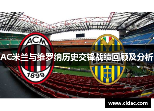 AC米兰与维罗纳历史交锋战绩回顾及分析