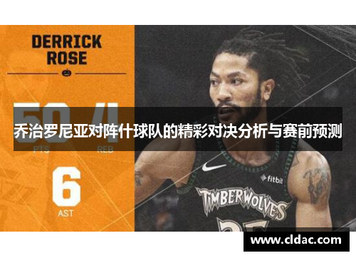 乔治罗尼亚对阵什球队的精彩对决分析与赛前预测