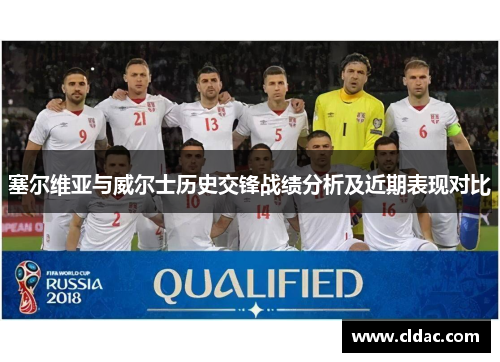塞尔维亚与威尔士历史交锋战绩分析及近期表现对比