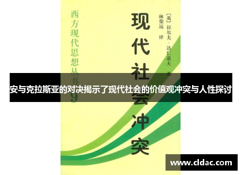 安与克拉斯亚的对决揭示了现代社会的价值观冲突与人性探讨