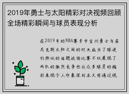 2019年勇士与太阳精彩对决视频回顾全场精彩瞬间与球员表现分析