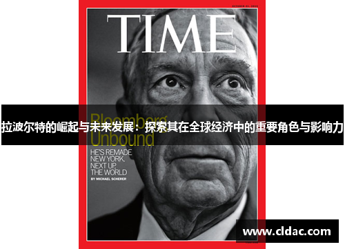 拉波尔特的崛起与未来发展：探索其在全球经济中的重要角色与影响力