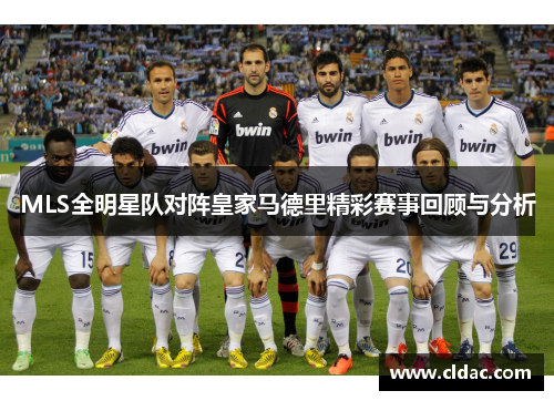 MLS全明星队对阵皇家马德里精彩赛事回顾与分析