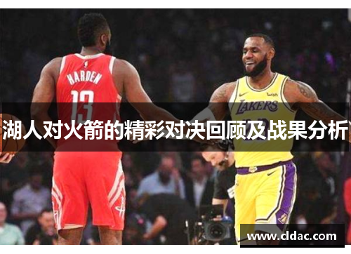 湖人对火箭的精彩对决回顾及战果分析