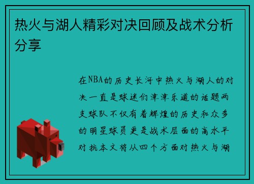 热火与湖人精彩对决回顾及战术分析分享