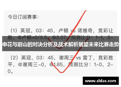 申花与蔚山的对决分析及战术解析展望未来比赛走势