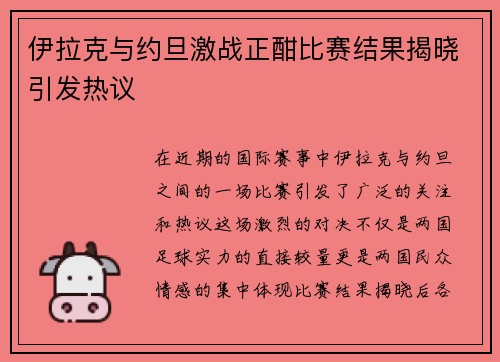 伊拉克与约旦激战正酣比赛结果揭晓引发热议