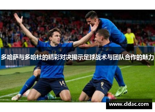 多哈萨与多哈杜的精彩对决揭示足球战术与团队合作的魅力
