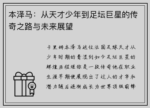 本泽马：从天才少年到足坛巨星的传奇之路与未来展望