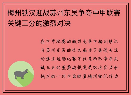 梅州铁汉迎战苏州东吴争夺中甲联赛关键三分的激烈对决