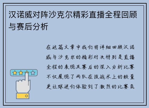 汉诺威对阵沙克尔精彩直播全程回顾与赛后分析