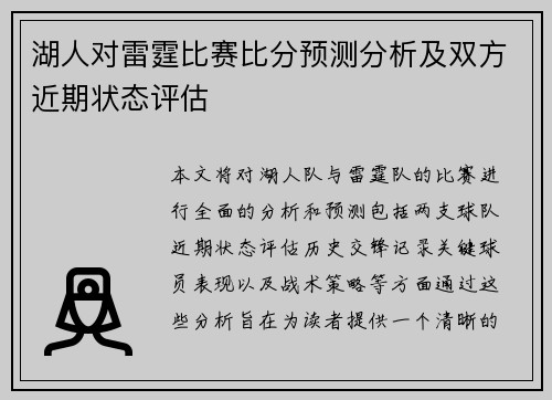 湖人对雷霆比赛比分预测分析及双方近期状态评估