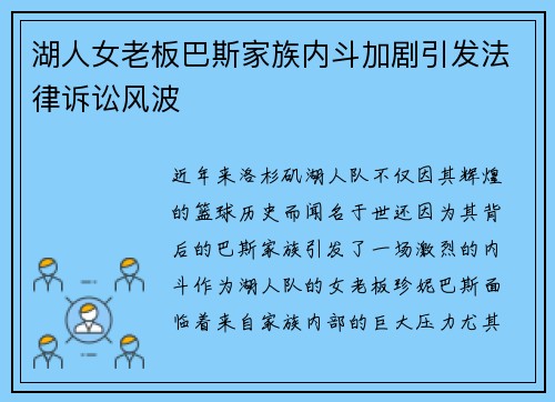 湖人女老板巴斯家族内斗加剧引发法律诉讼风波