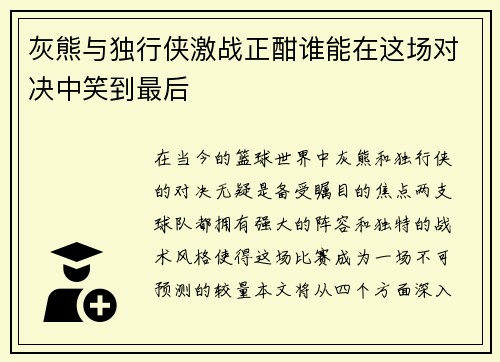灰熊与独行侠激战正酣谁能在这场对决中笑到最后