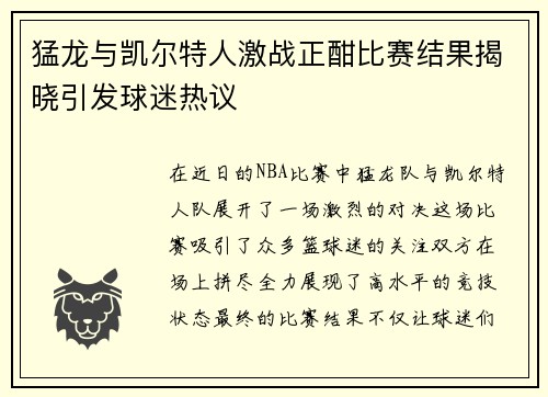 猛龙与凯尔特人激战正酣比赛结果揭晓引发球迷热议