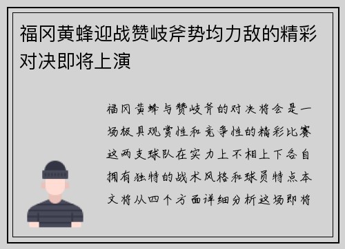 福冈黄蜂迎战赞岐斧势均力敌的精彩对决即将上演