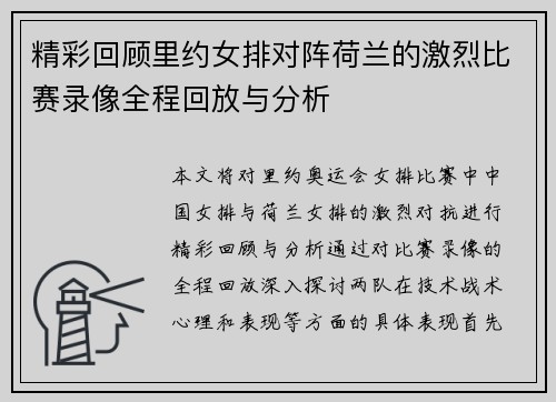 精彩回顾里约女排对阵荷兰的激烈比赛录像全程回放与分析