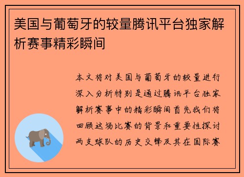 美国与葡萄牙的较量腾讯平台独家解析赛事精彩瞬间