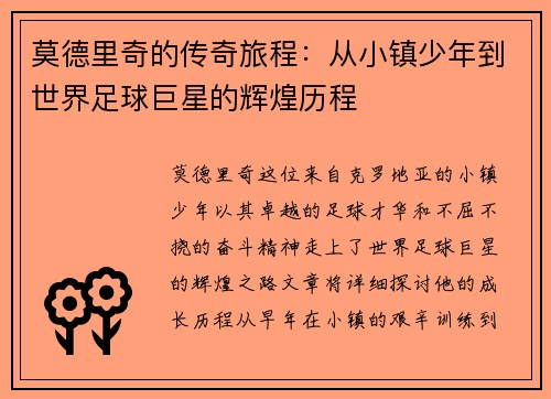 莫德里奇的传奇旅程：从小镇少年到世界足球巨星的辉煌历程
