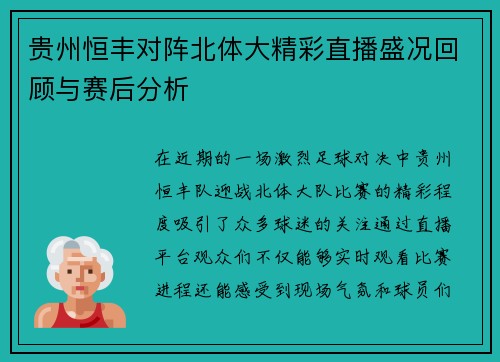 贵州恒丰对阵北体大精彩直播盛况回顾与赛后分析