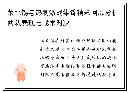 莱比锡与热刺激战集锦精彩回顾分析两队表现与战术对决