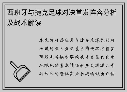 西班牙与捷克足球对决首发阵容分析及战术解读