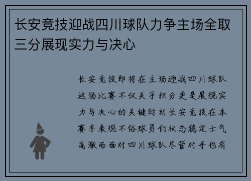 长安竞技迎战四川球队力争主场全取三分展现实力与决心