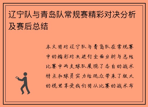 辽宁队与青岛队常规赛精彩对决分析及赛后总结