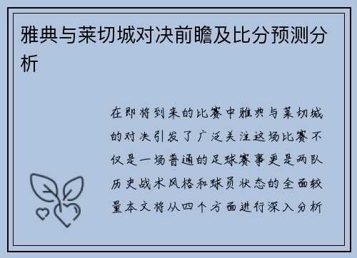 雅典与莱切城对决前瞻及比分预测分析
