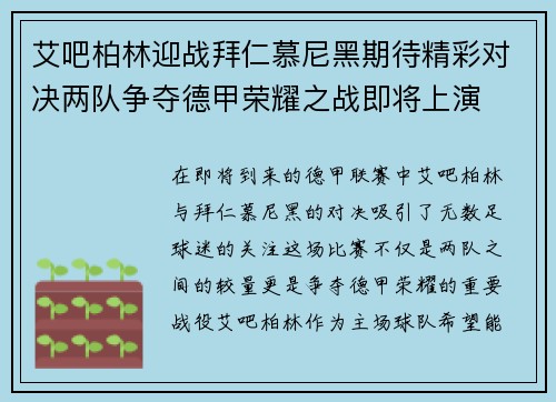 艾吧柏林迎战拜仁慕尼黑期待精彩对决两队争夺德甲荣耀之战即将上演